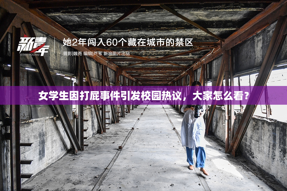 女学生因打屁事件引发校园热议，大家怎么看？