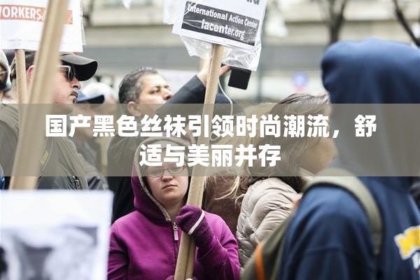 国产黑色丝袜引领时尚潮流，舒适与美丽并存