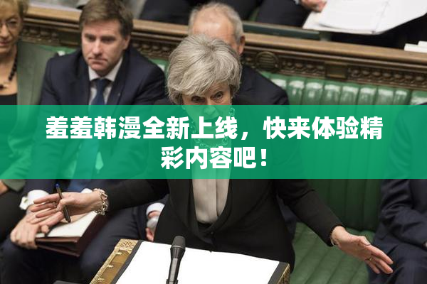 羞羞韩漫全新上线，快来体验精彩内容吧！