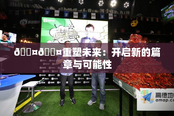 🐤🐤重塑未来：开启新的篇章与可能性