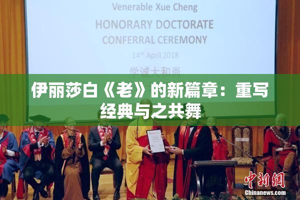 伊丽莎白《老》的新篇章：重写经典与之共舞