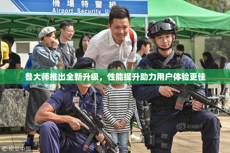 鲁大师推出全新升级，性能提升助力用户体验更佳