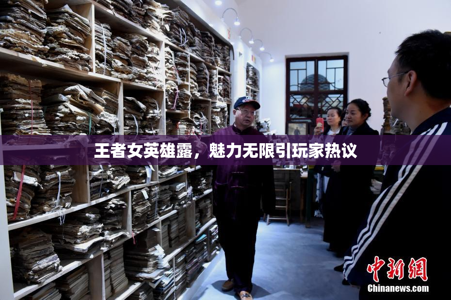 王者女英雄露，魅力无限引玩家热议