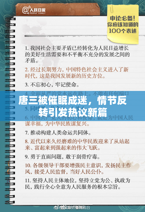 唐三被催眠成迷，情节反转引发热议新篇