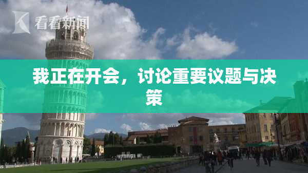 我正在开会，讨论重要议题与决策