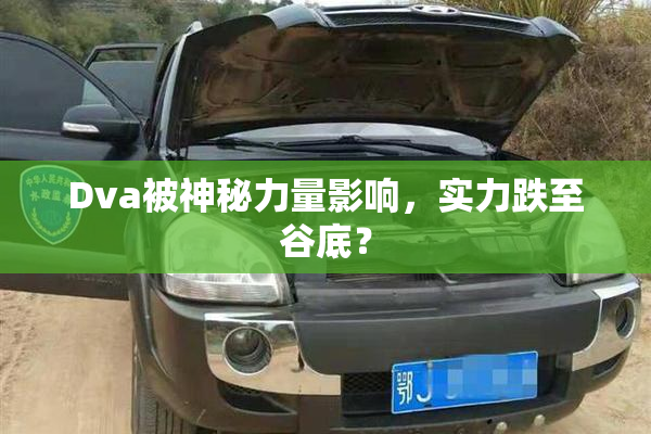 Dva被神秘力量影响，实力跌至谷底？