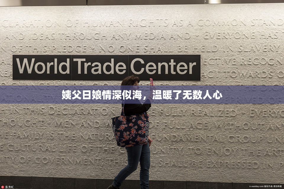 姨父日娘情深似海，温暖了无数人心