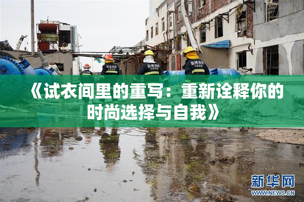 《试衣间里的重写：重新诠释你的时尚选择与自我》