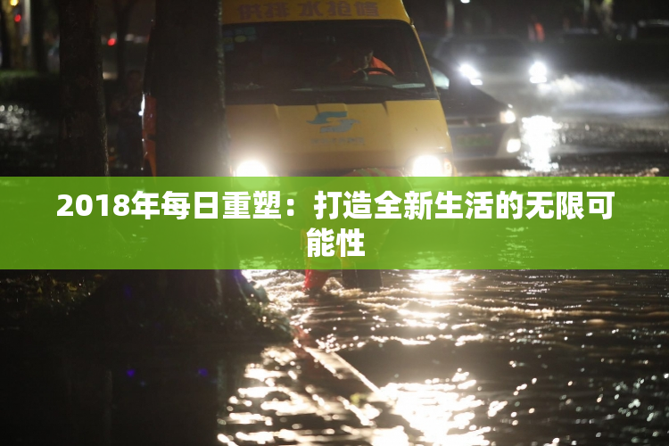2018年每日重塑：打造全新生活的无限可能性