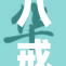 八戒的故事：从历史到现代的传奇探寻