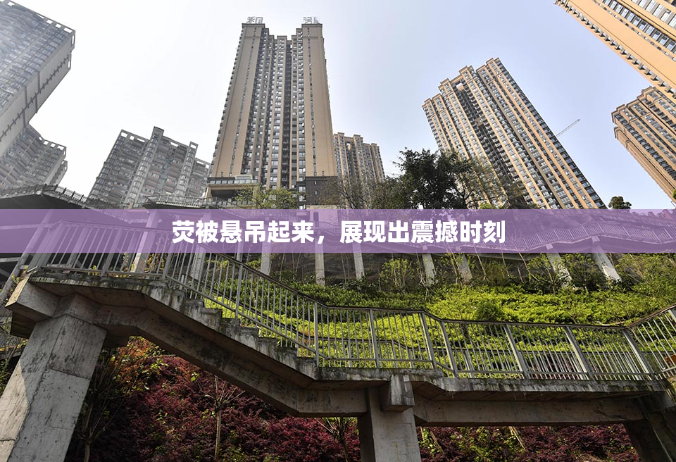 荧被悬吊起来，展现出震撼时刻