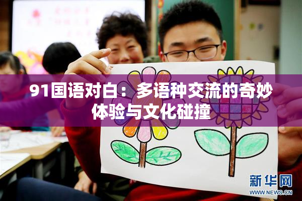 91国语对白：多语种交流的奇妙体验与文化碰撞