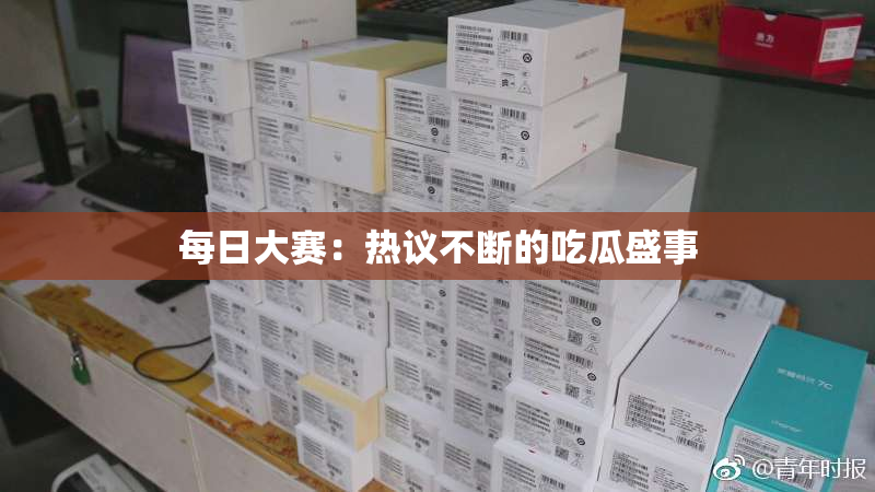 每日大赛：热议不断的吃瓜盛事