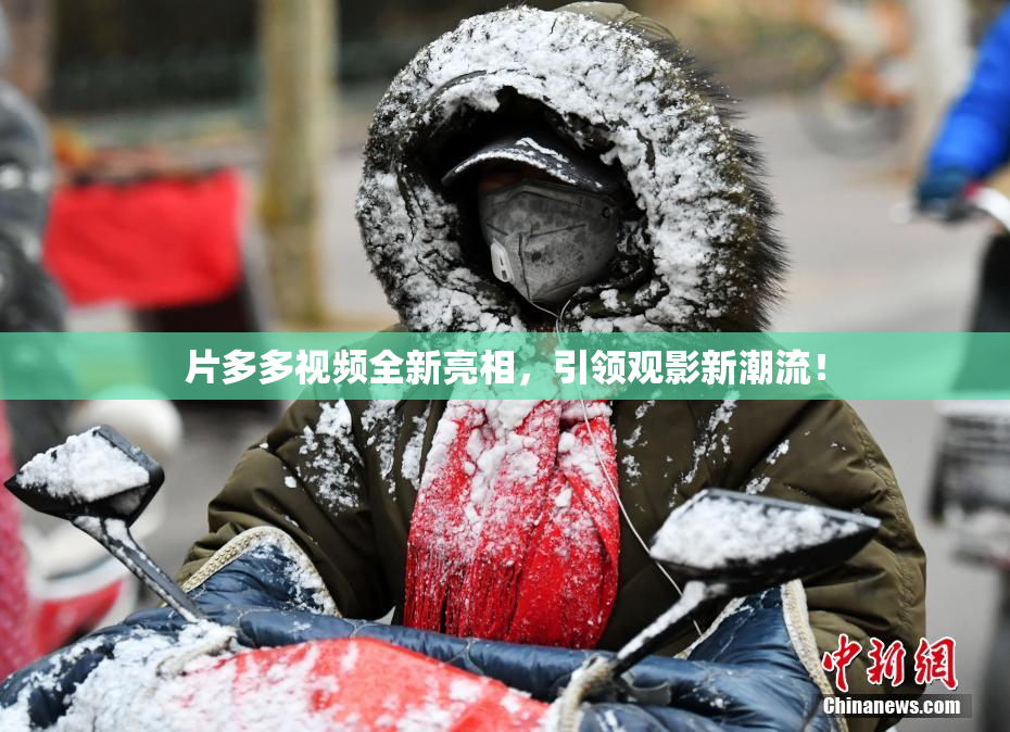 片多多视频全新亮相，引领观影新潮流！
