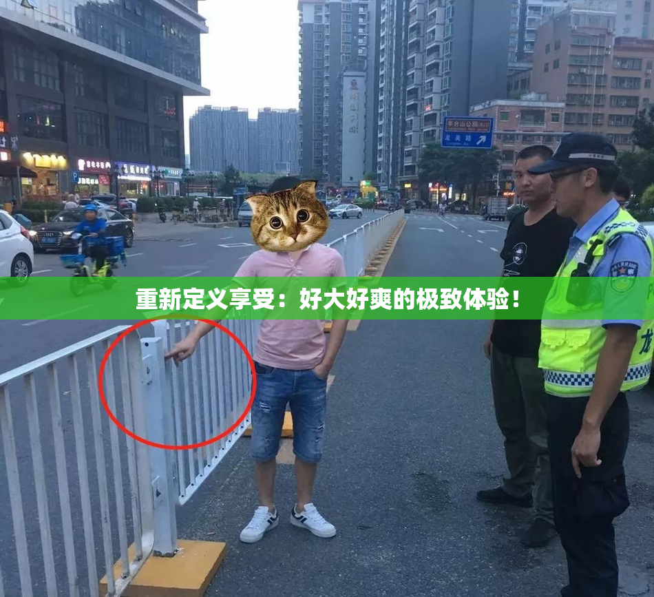 重新定义享受：好大好爽的极致体验！