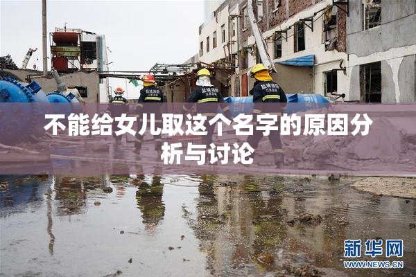 不能给女儿取这个名字的原因分析与讨论