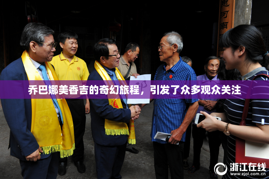 乔巴娜美香吉的奇幻旅程，引发了众多观众关注