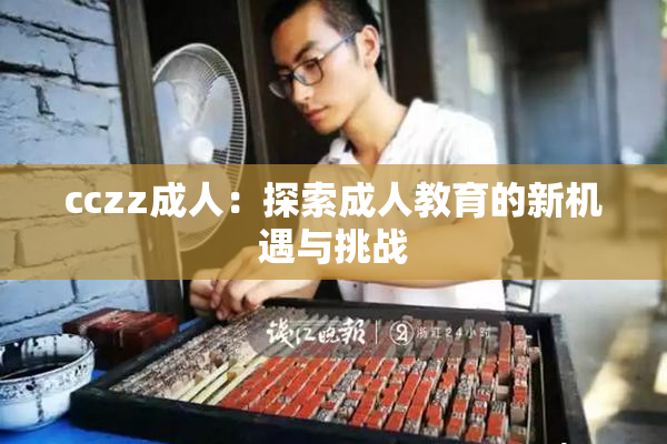 cczz成人：探索成人教育的新机遇与挑战