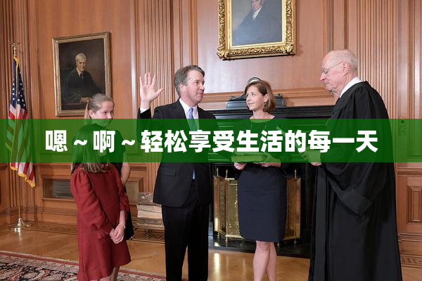 嗯～啊～轻松享受生活的每一天