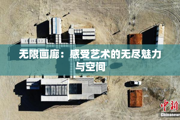 无限画廊：感受艺术的无尽魅力与空间