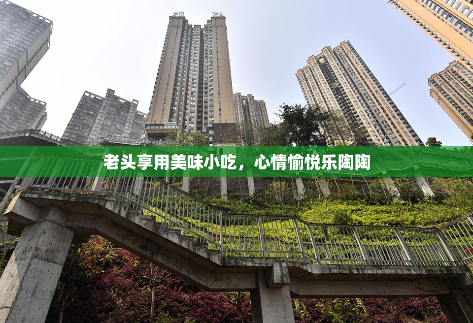 老头享用美味小吃，心情愉悦乐陶陶