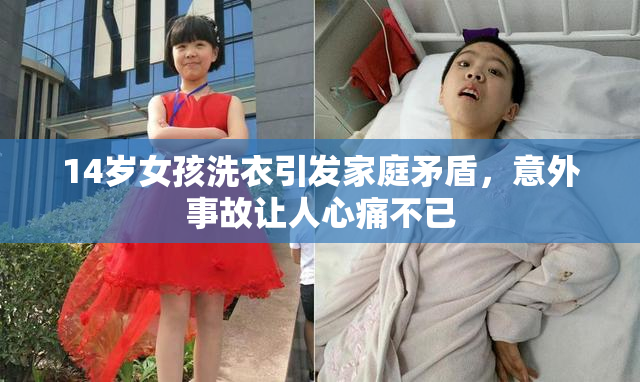 14岁女孩洗衣引发家庭矛盾，意外事故让人心痛不已