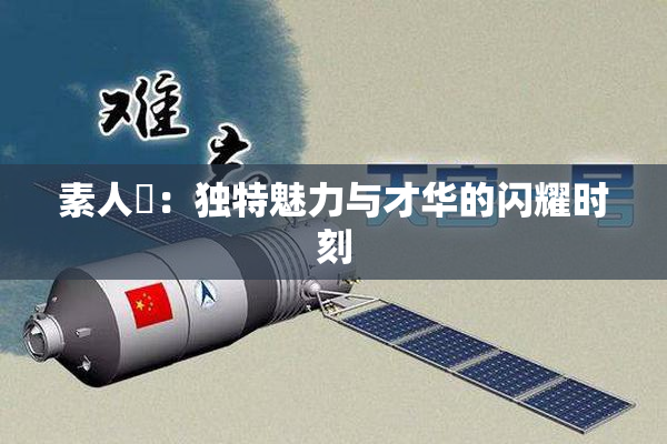 素人蘭：独特魅力与才华的闪耀时刻