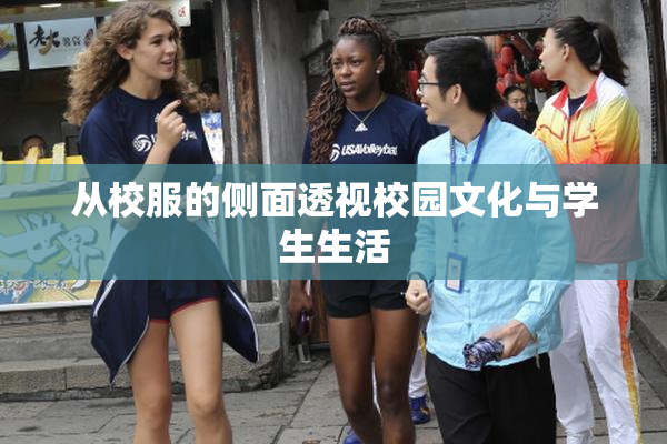 从校服的侧面透视校园文化与学生生活