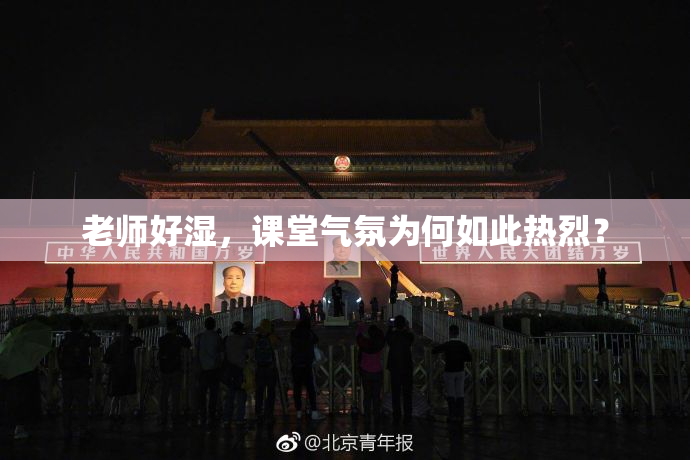 老师好湿，课堂气氛为何如此热烈？