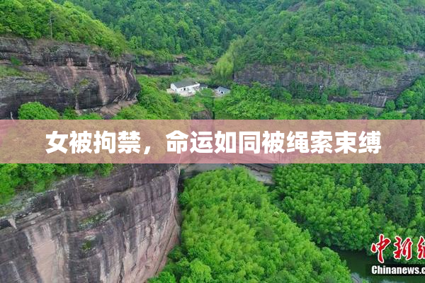 女被拘禁，命运如同被绳索束缚