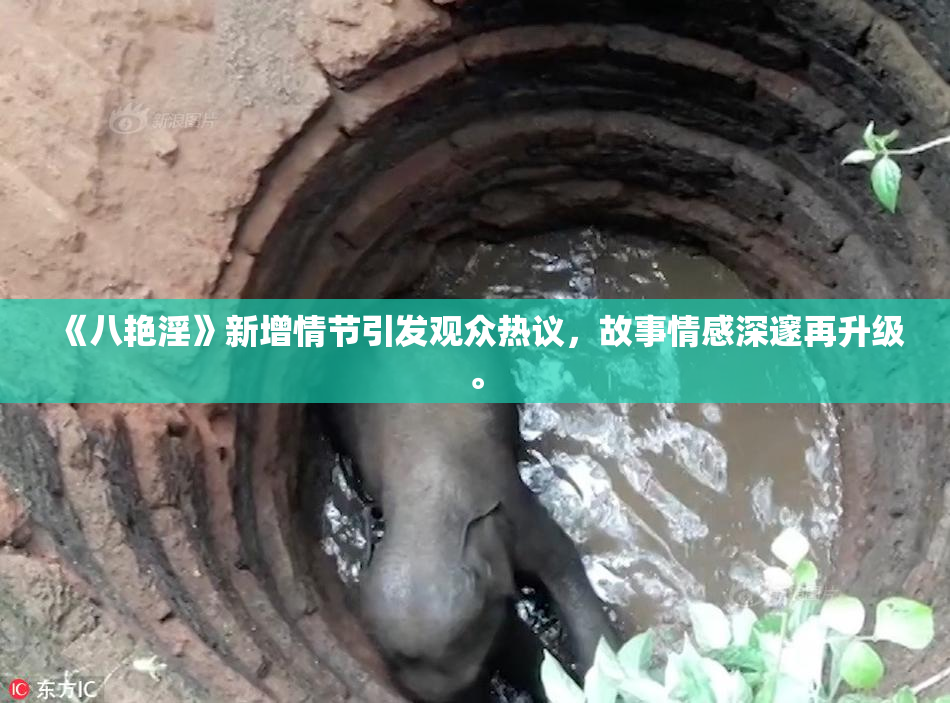 《八艳淫》新增情节引发观众热议，故事情感深邃再升级。