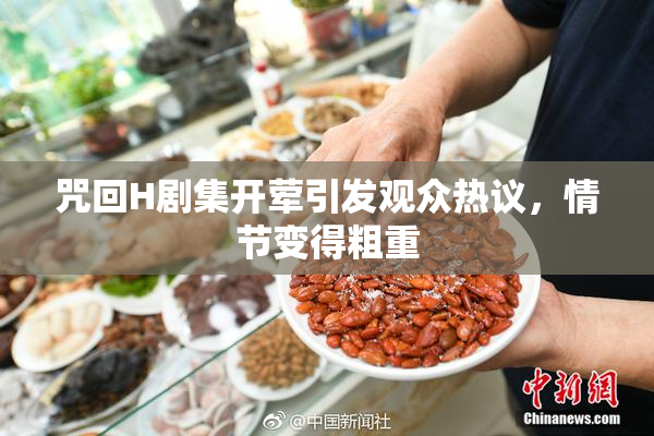 咒回H剧集开荤引发观众热议，情节变得粗重