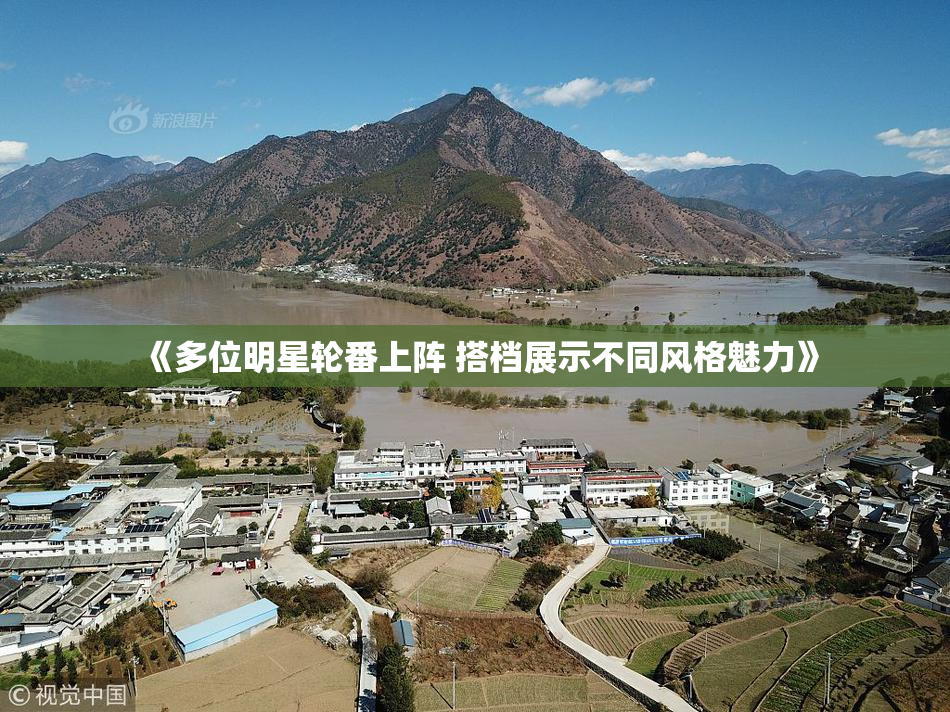 《多位明星轮番上阵 搭档展示不同风格魅力》