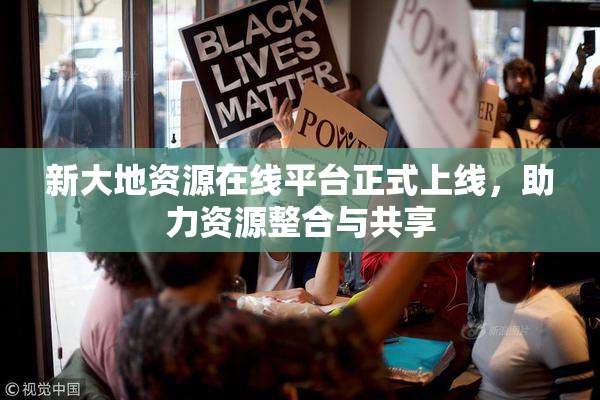 新大地资源在线平台正式上线，助力资源整合与共享