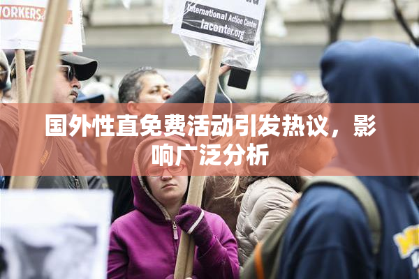 国外性直免费活动引发热议，影响广泛分析