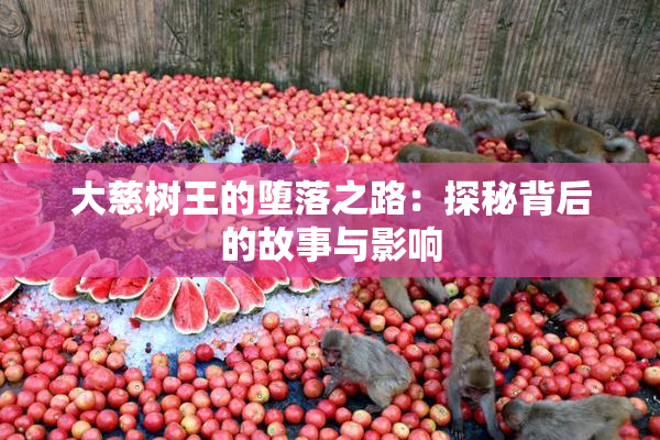 大慈树王的堕落之路：探秘背后的故事与影响