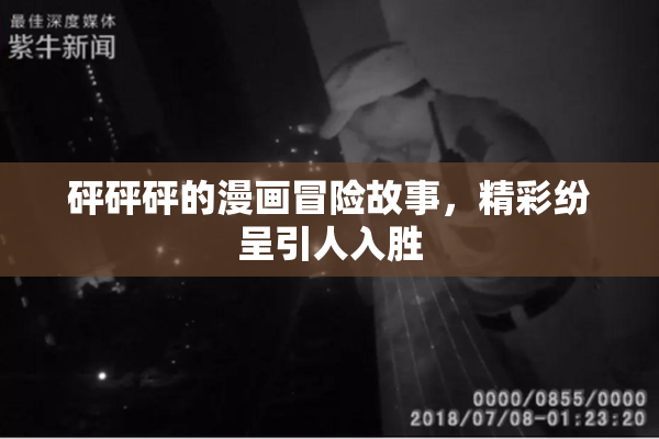 砰砰砰的漫画冒险故事，精彩纷呈引人入胜