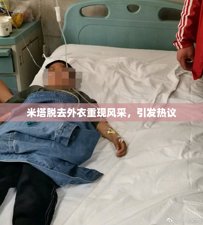米塔脱去外衣重现风采，引发热议