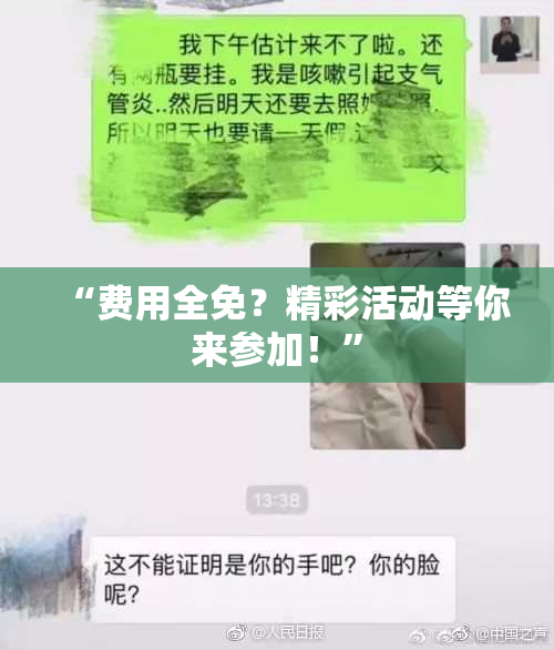 “费用全免？精彩活动等你来参加！”