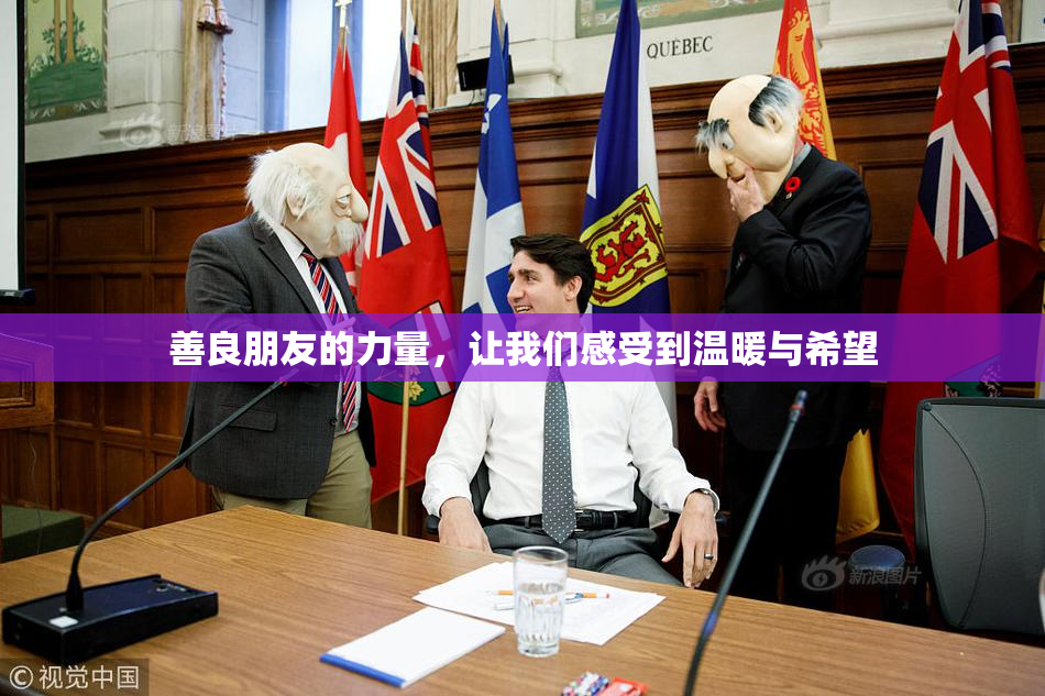 善良朋友的力量，让我们感受到温暖与希望
