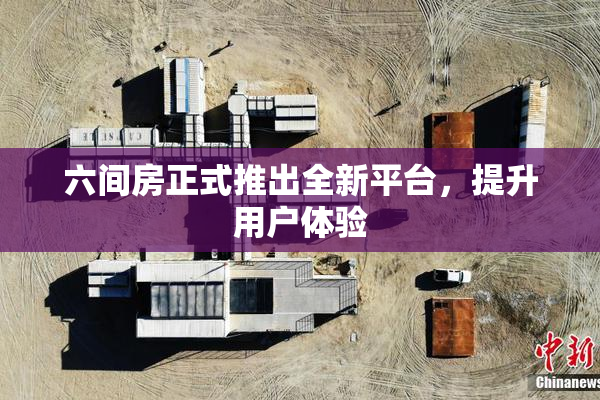 六间房正式推出全新平台，提升用户体验