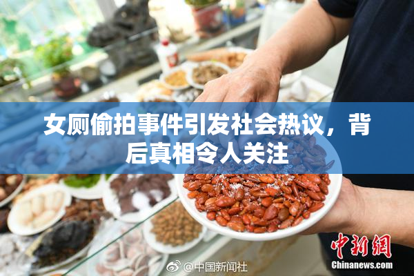女厕偷拍事件引发社会热议，背后真相令人关注