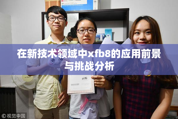 在新技术领域中xfb8的应用前景与挑战分析