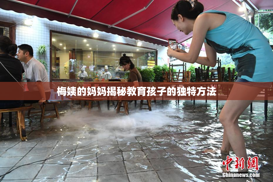 梅姨的妈妈揭秘教育孩子的独特方法