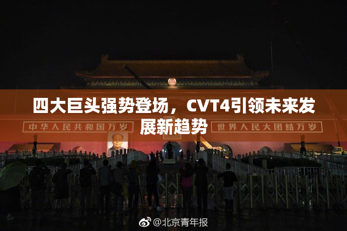 四大巨头强势登场，CVT4引领未来发展新趋势