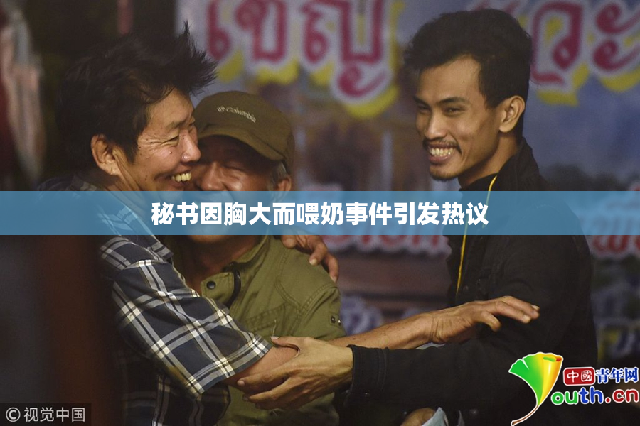 秘书因胸大而喂奶事件引发热议