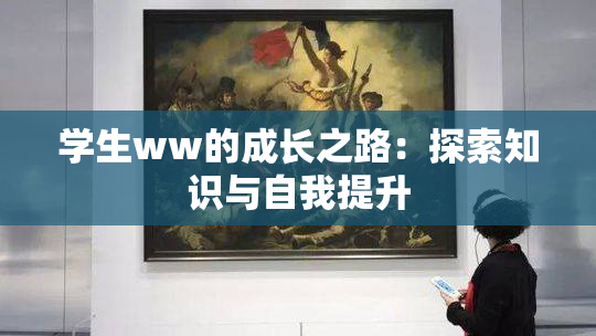 学生ww的成长之路：探索知识与自我提升