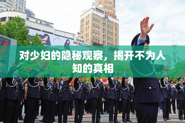 对少妇的隐秘观察，揭开不为人知的真相