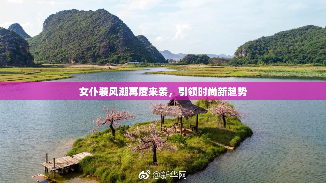 女仆装风潮再度来袭，引领时尚新趋势