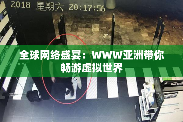 全球网络盛宴：WWW亚洲带你畅游虚拟世界